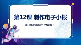 浙摄影版六年级下册信息技术第12课制作电子小报课件PPT