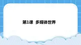 浙摄影版四年级下册信息技术第1课多媒体世界课件PPT