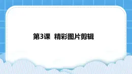 浙摄影版四年级下册信息技术第3课精彩图片剪辑课件PPT