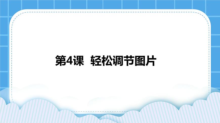 浙攝影版四年級(jí)下冊(cè)信息技術(shù)第4課輕松調(diào)節(jié)圖片課件PPT第1頁