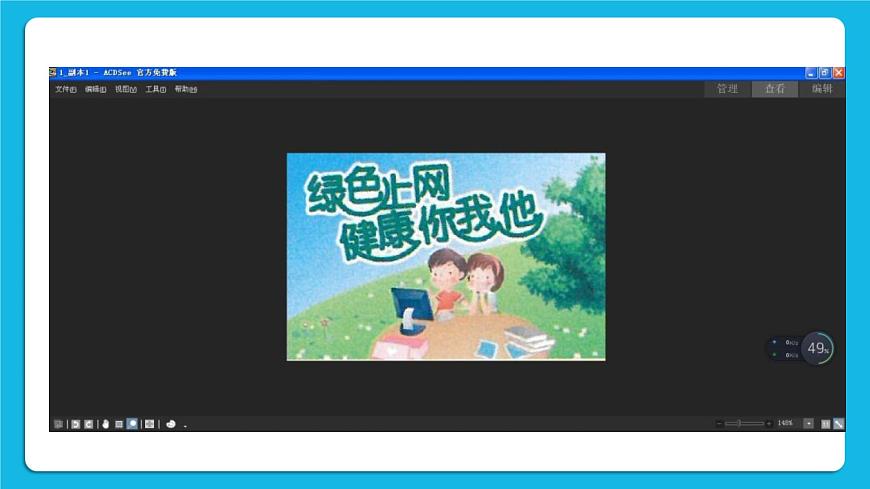 浙攝影版四年級(jí)下冊(cè)信息技術(shù)第4課輕松調(diào)節(jié)圖片課件PPT第6頁