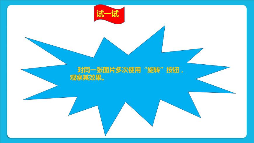 浙攝影版四年級(jí)下冊(cè)信息技術(shù)第4課輕松調(diào)節(jié)圖片課件PPT第8頁