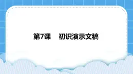 浙摄影版四年级下册信息技术第7课初识演示文稿课件PPT