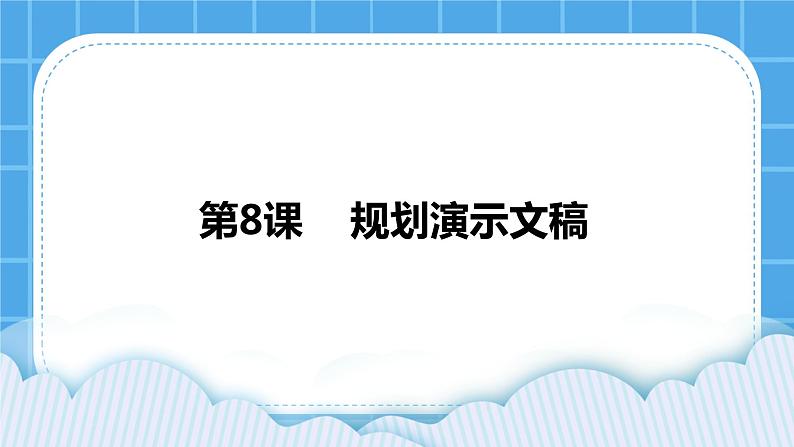 浙摄影版四年级下册信息技术第8课规划演示文稿课件PPT第1页