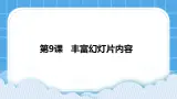 浙摄影版四年级下册信息技术第9课丰富幻灯片内容课件PPT