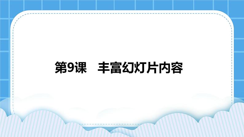 浙摄影版四年级下册信息技术第9课丰富幻灯片内容课件PPT01