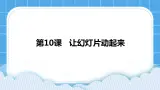 浙摄影版四年级下册信息技术第10课让幻灯片动起来课件PPT