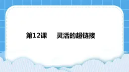 浙摄影版四年级下册信息技术第12课灵活的超链接课件PPT