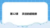 浙摄影版四年级下册信息技术第12课灵活的超链接课件PPT