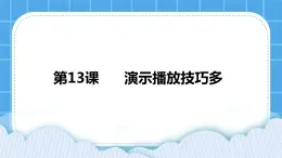 浙摄影版四年级下册信息技术第13课演示播放技巧多课件PPT