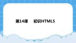 浙摄影版四年级下册信息技术第14课初识HTML5课件PPT