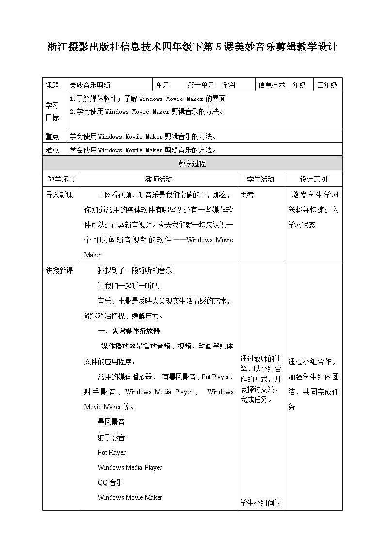 浙摄影版四年级下册信息技术第5课美妙音乐剪辑教案第1页