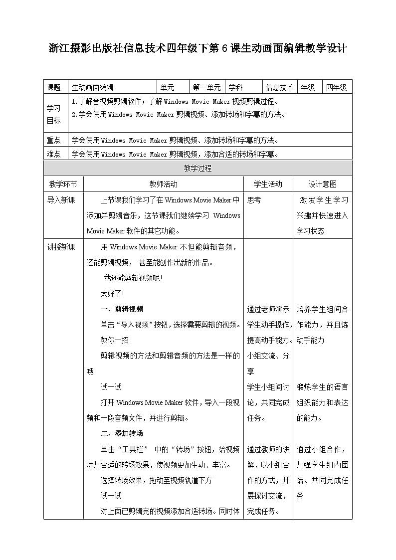 浙摄影版四年级下册信息技术第6课生动画面编辑教案01