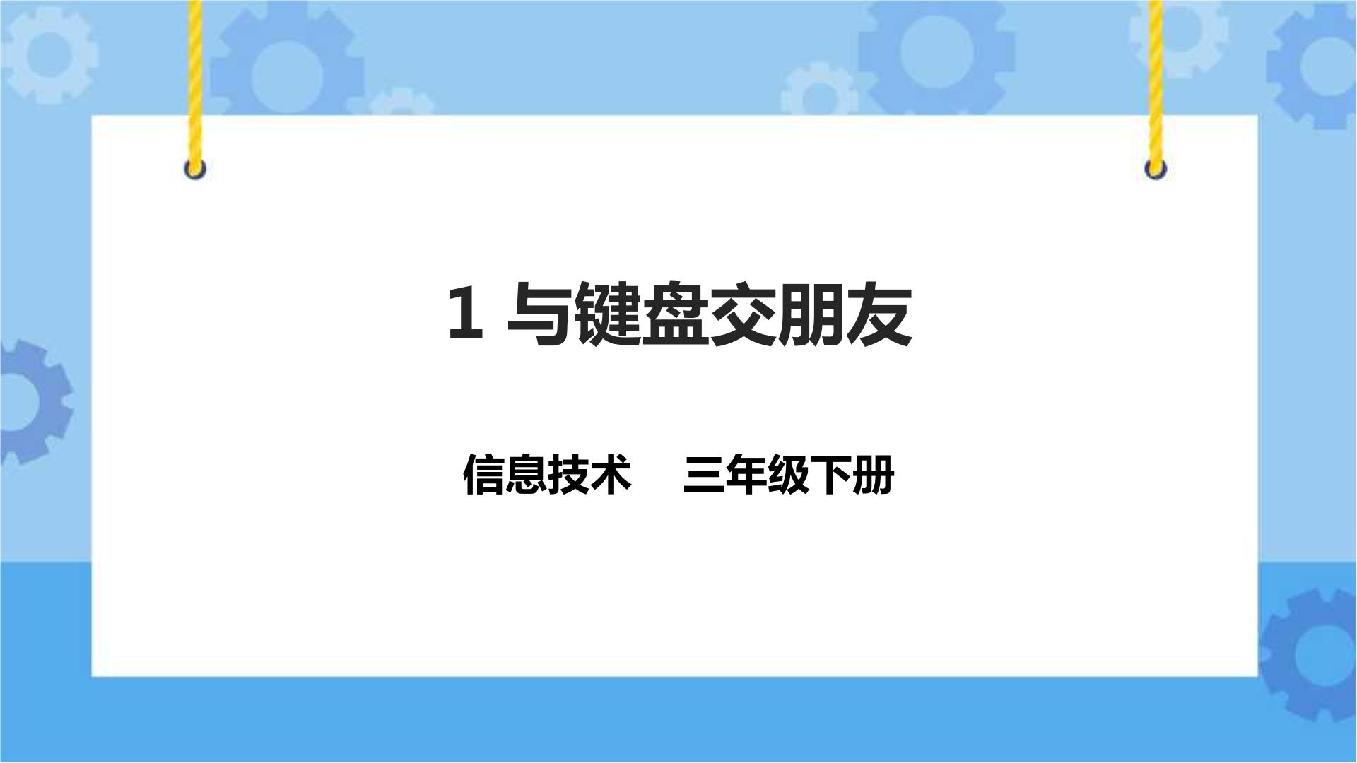 粤教版第一册下册信息技术课件PPT