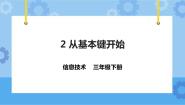粤教版第一册下册第2课 从基本键开始说课ppt课件