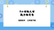 粤教版第一册下册第5课 小写转大写，数字转符号集体备课ppt课件
