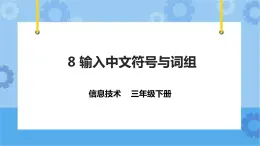 粤教版第一册下册信息技术第8课 输入中文符号与词组 课件PPT