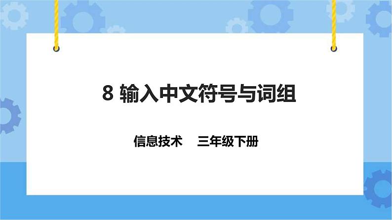 粤教版第一册下册信息技术第8课 输入中文符号与词组 课件PPT第1页