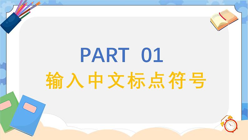 粤教版第一册下册信息技术第8课 输入中文符号与词组 课件PPT第4页