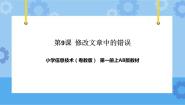 小学信息技术粤教版第一册下册第9课 修改文章中的错误备课ppt课件