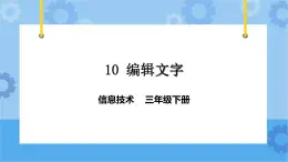 粤教版第一册下册信息技术第10课 编辑字块 课件PPT