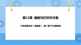 粤教版第一册下册信息技术第12课编制与打印作文集课件PPT