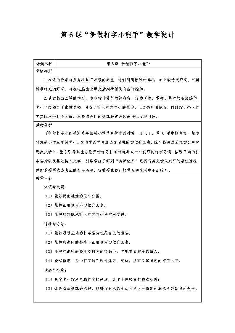 粵教版第一冊下冊信息技術第6課-爭當打字小能手 教案第1頁
