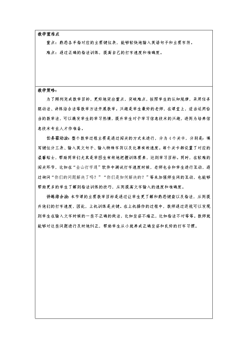 粵教版第一冊下冊信息技術第6課-爭當打字小能手 教案第2頁