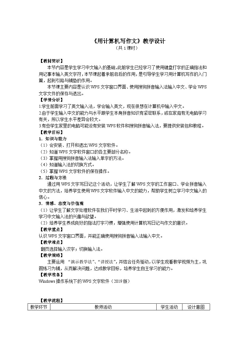粵教版第一冊(cè)下冊(cè)信息技術(shù)第7課 用計(jì)算機(jī)寫作文 教案第1頁(yè)