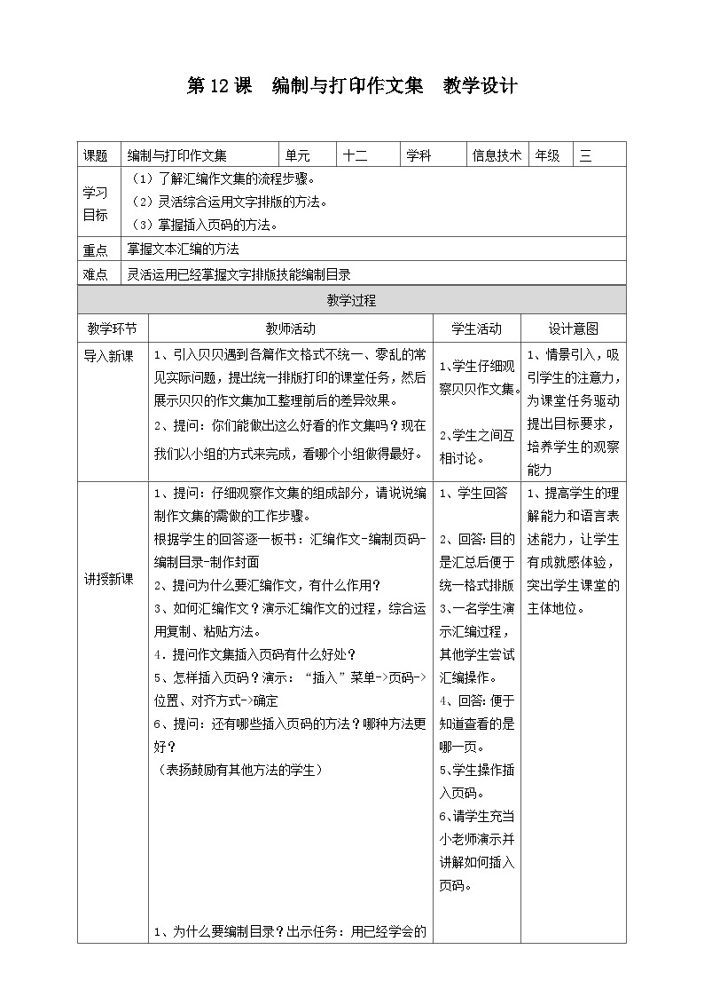 粤教版第一册下册信息技术第12课编制与打印作文集教学设计01