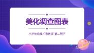 小学粤教版第2课 美化调查图表图片课件ppt