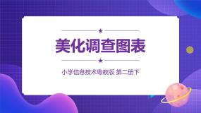 小学粤教版第2课 美化调查图表图片课件ppt