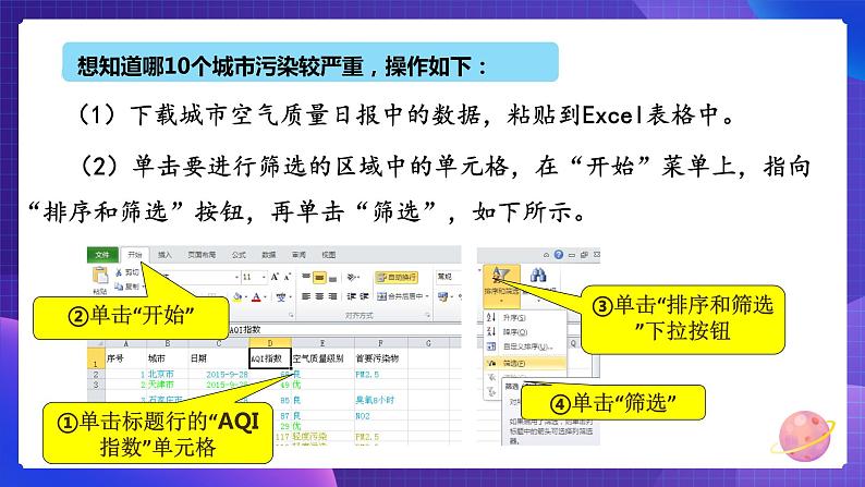 粤教版第二册下册信息技术第4课选出空气质量最佳的城市课件PPT05