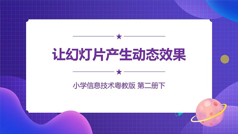 粤教版第二册下册信息技术第13课让幻灯片产生动态效果课件PPT第1页