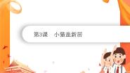 小学信息技术南方版（湖南）（2019）六年级下册第3课 小猫盖新居课文内容ppt课件
