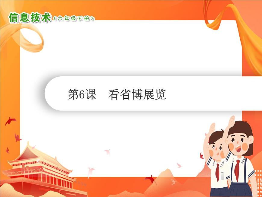 南方版六年級下冊信息技術(shù) 第6課  看省博展覽 PPT課件第1頁