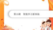 南方版（湖南）（2019）六年级下册第10课 智能学习新体验课前预习ppt课件