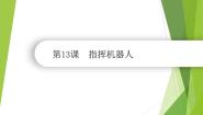 小学信息技术南方版（湖南）（2019）六年级下册第13课 指挥机器人课文内容ppt课件