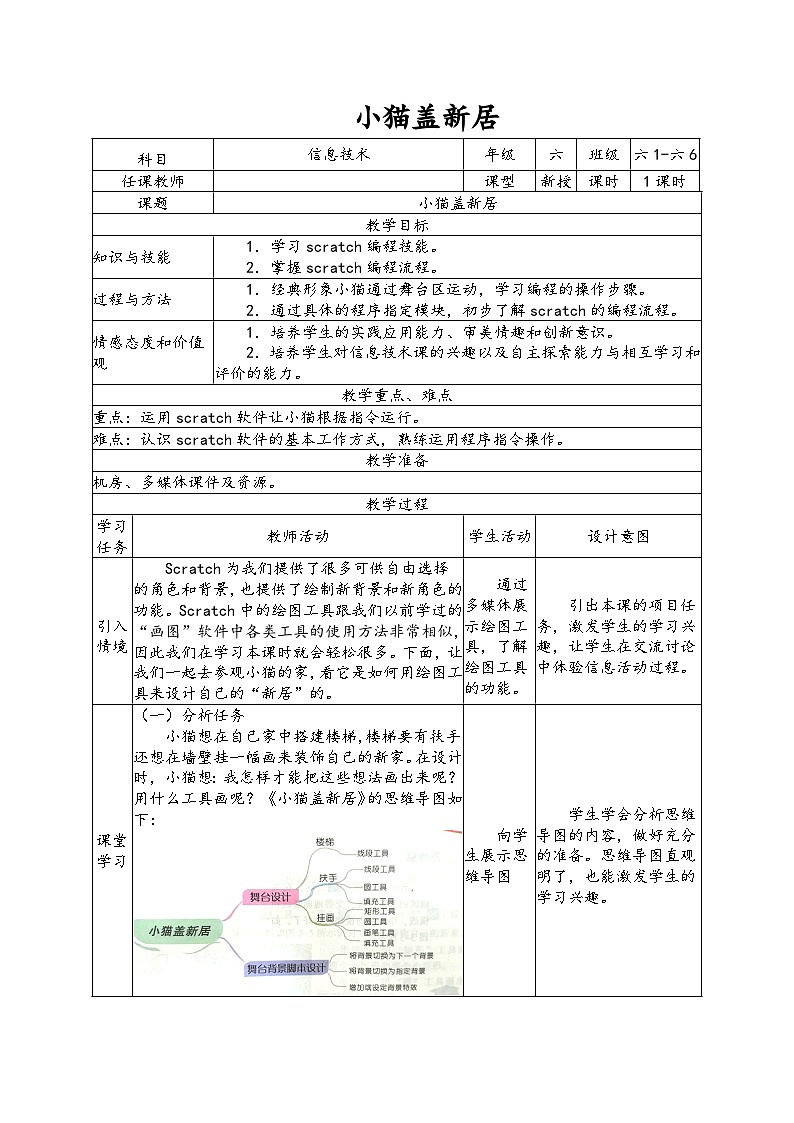 南方版六年级下册信息技术 第3课 小猫盖新居 教案01