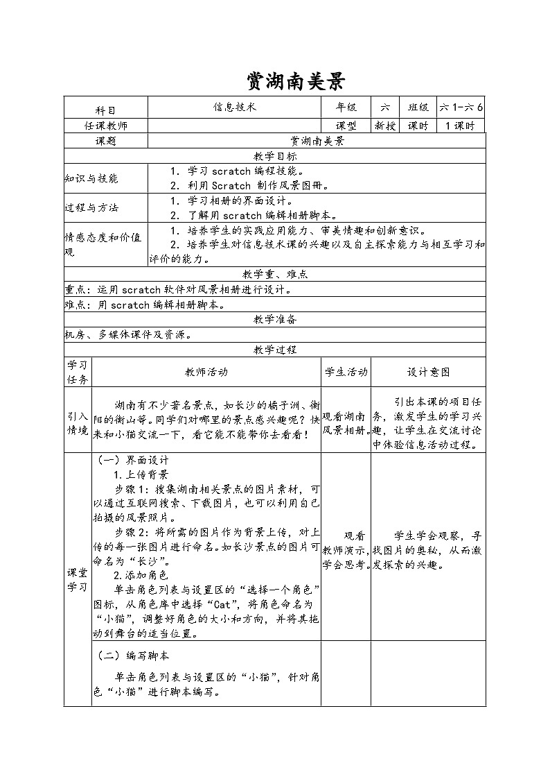 南方版六年级下册信息技术 第5课 赏湖南美景 教案第1页