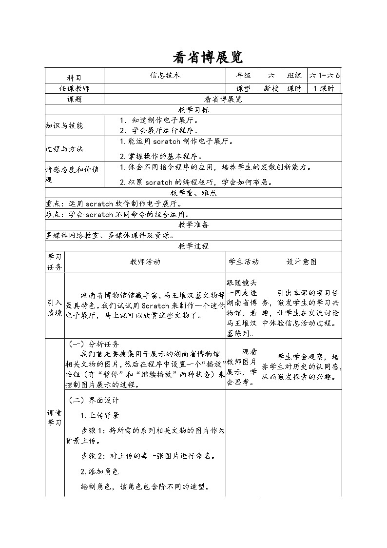 南方版六年级下册信息技术 第6课 看省博展览 教案第1页