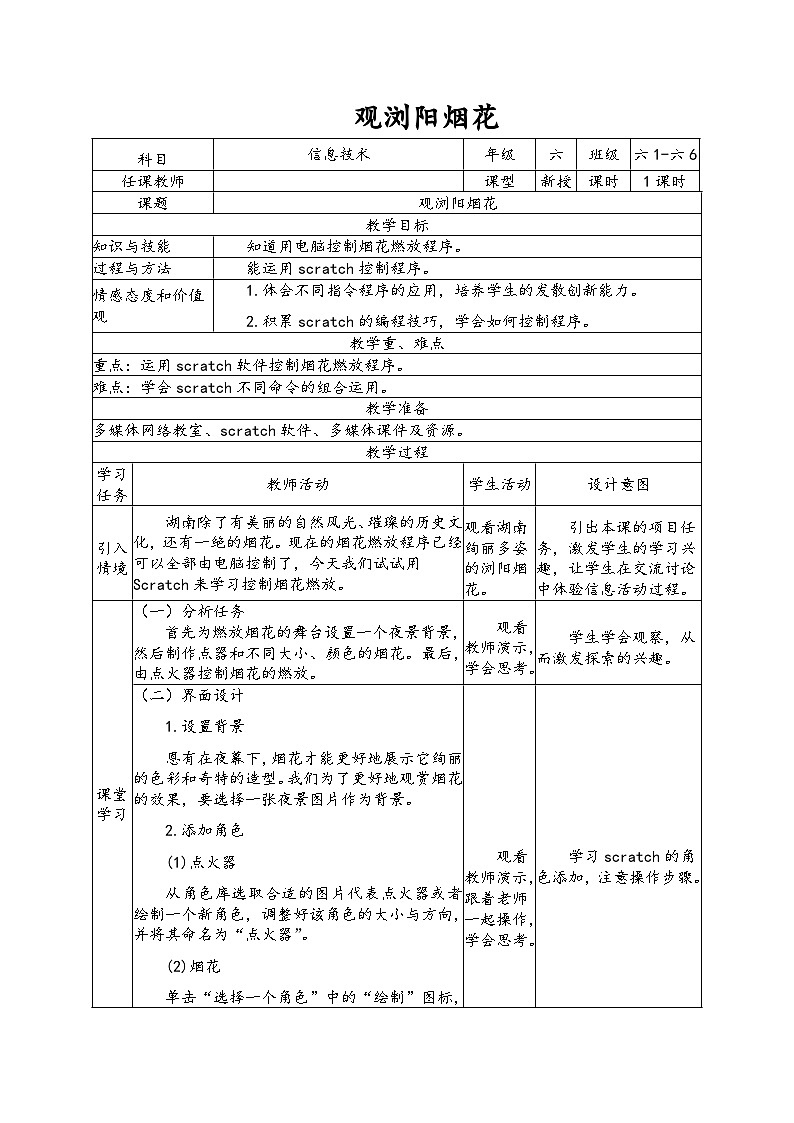 南方版六年级下册信息技术 第7课 观浏阳烟花 教案第1页