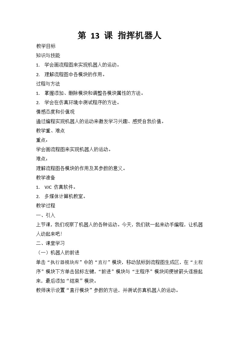 南方版六年级下册信息技术 第13课 指挥机器人 教案01