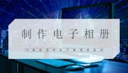 小学信息技术川教版（2019）四年级下册第一单元 美丽的相册第3节 制作电子相册精品ppt课件