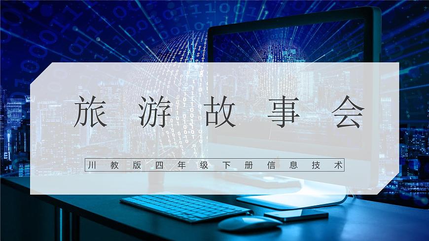 新川教版 第一單元 第4節(jié) 旅游故事會  課件第1頁