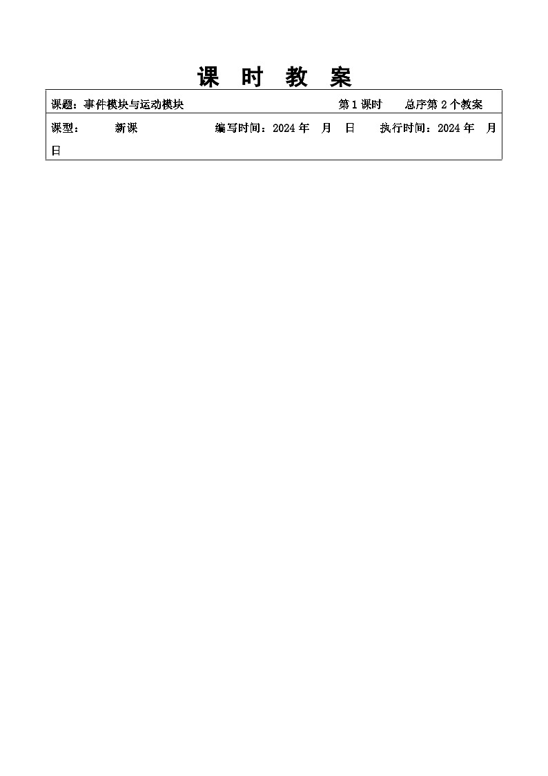 第2课设计角色操控方式——事件模块与运动模块教案01