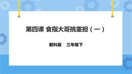 教科版（云南）三年级下册信息技术第4课 食指大哥挑重担1 课件PPT