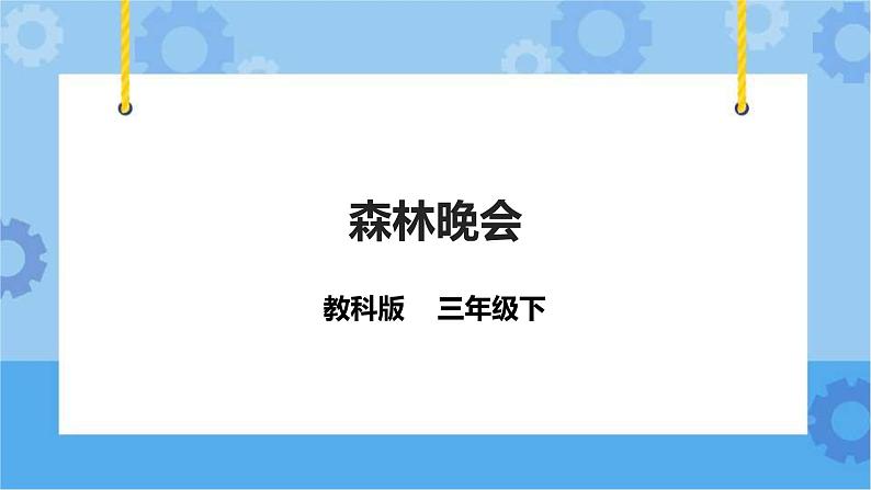 教科版(云南)三年级下册信息技术第10课森林晚会课件PPT第3页