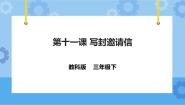 小学信息技术教科版（云南）三年级下册第三单元 汉字录入我能行第十一课 写封邀请信课文课件ppt