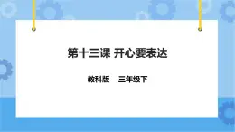 教科版（云南）三年级下册信息技术第13课 开心要表达 课件PPT